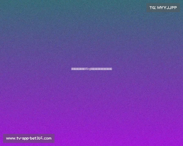 老将泰的传奇旅程:Woj如何在职业生涯中不断突破自我 老将泰的传奇旅程:Woj如何在职业生涯中不断突破自我