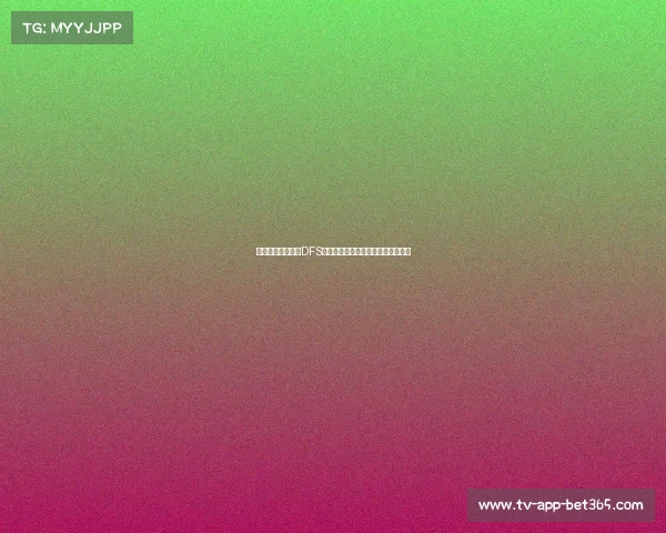 美媒分析:湖人与DFS黄忠布鲁斯的交易谈判为何陷入僵局 美媒分析:湖人与DFS黄忠布鲁斯的交易谈判为何陷入僵局