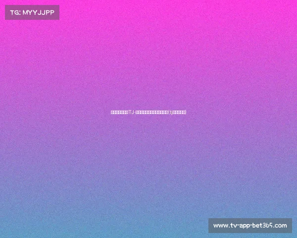 顶薪续约在即!TJ-麦康纳与步行者商讨四年合约(tj麦康纳防守) 顶薪续约在即!TJ-麦康纳与步行者商讨四年合约(tj麦康纳防守)