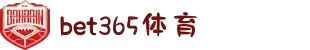 Bet365官网:尽享无与伦比的在线博彩体验-Bet365中国